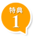特典1