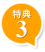 特典3