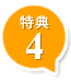 特典4