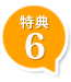 特典6